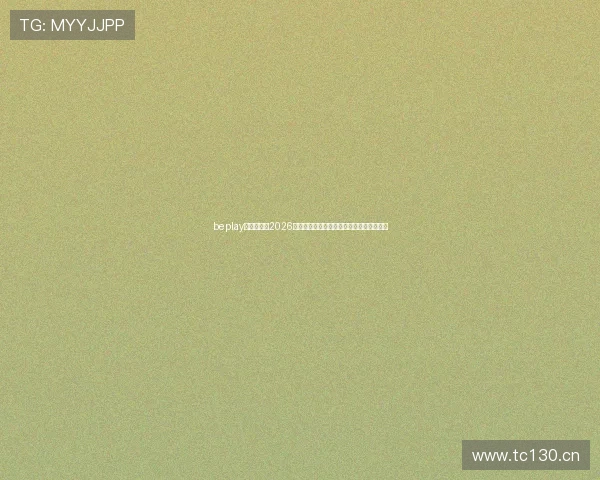 beplay官网娱乐：2026年世界杯赛前预测与专家分析助你把握赛局